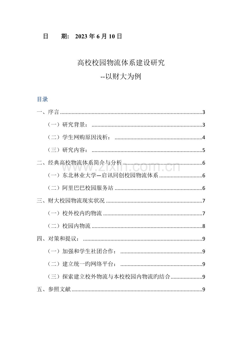 高校校园物流体系研究-以中南财经政法大学为例.docx_第2页