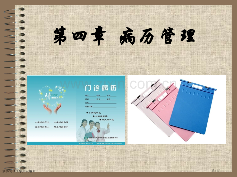病历管理医学知识培训专家讲座.pptx_第1页
