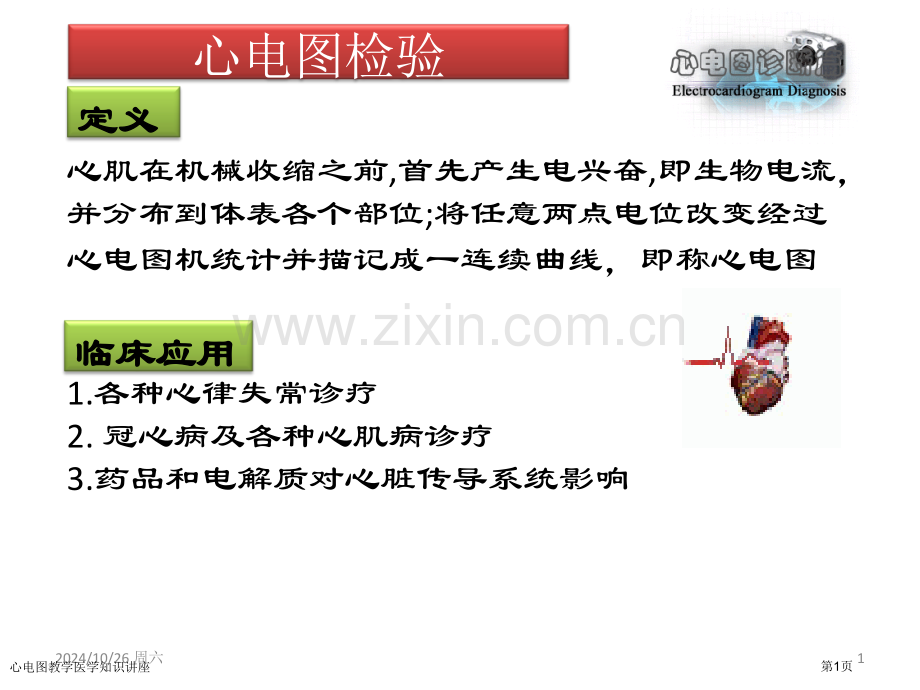 心电图教学医学知识讲座专家讲座.pptx_第1页