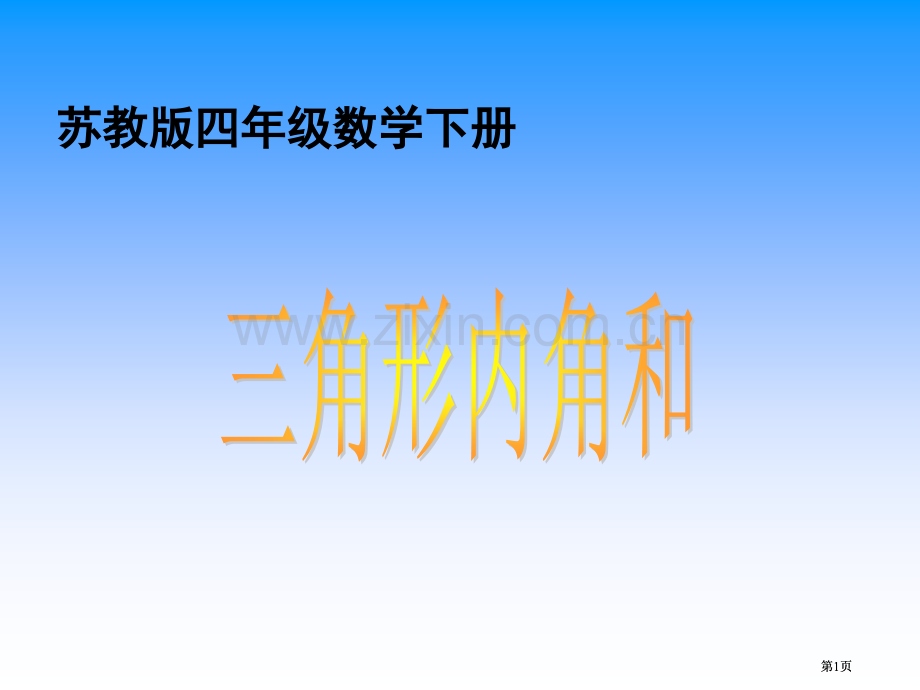 苏教版四年下三角形的内角和2市公开课金奖市赛课一等奖课件.pptx_第1页