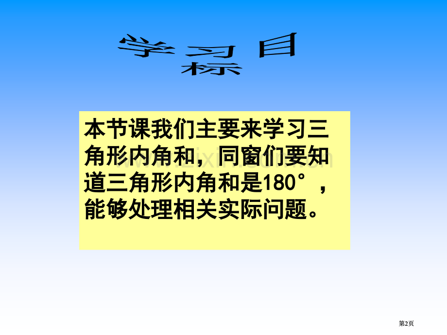 苏教版四年下三角形的内角和2市公开课金奖市赛课一等奖课件.pptx_第2页