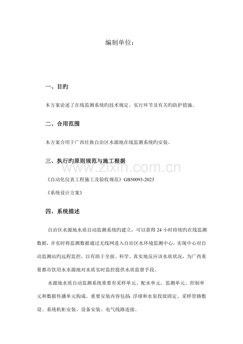 水质自动在线监测站项目设备安装方案.doc_第2页