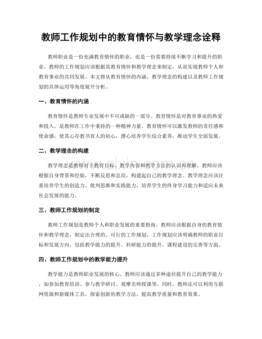 教师工作规划中的教育情怀与教学理念诠释.docx_第1页