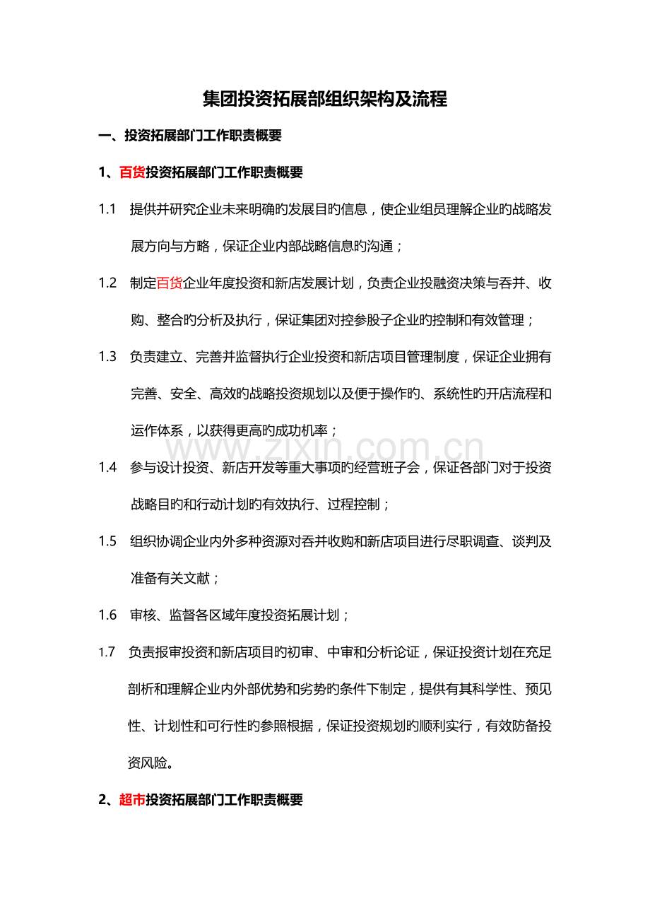 银泰百货集团投资拓展部组织架构及流程.doc_第1页