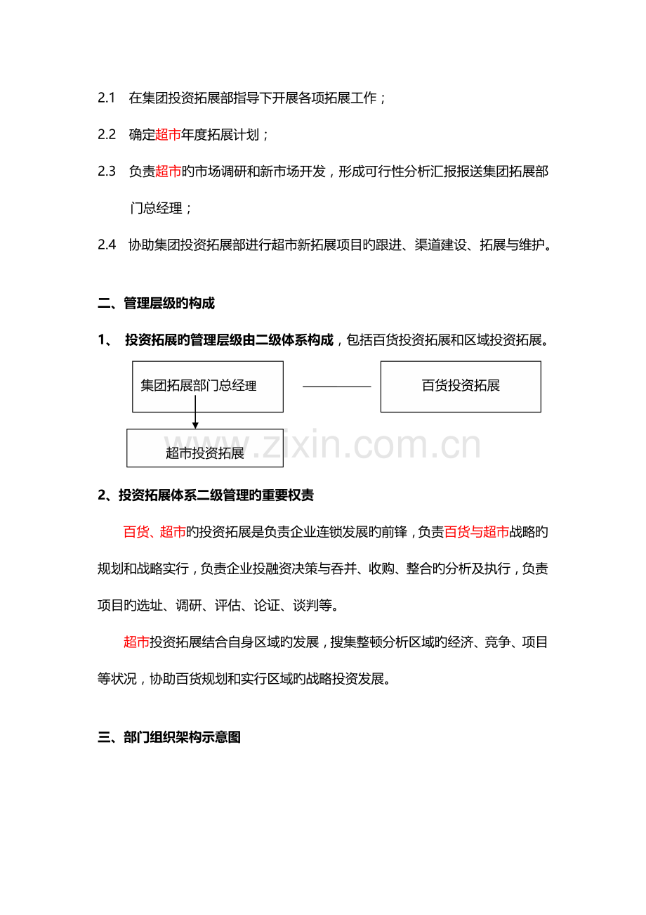 银泰百货集团投资拓展部组织架构及流程.doc_第2页