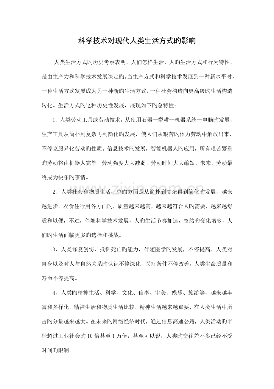 科学技术对现代人类生活方式的影响.doc_第1页