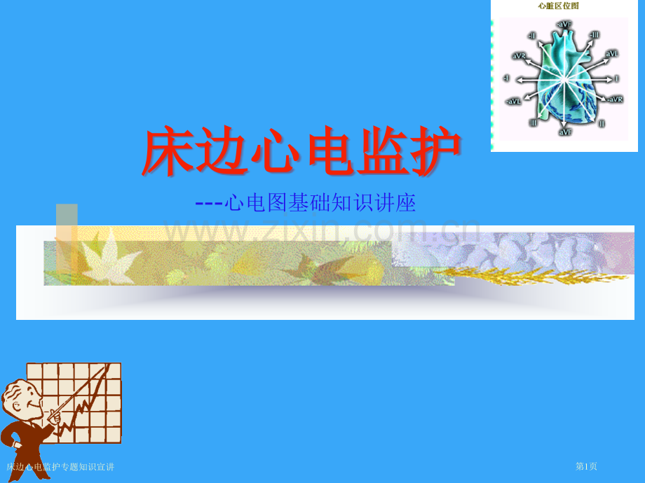 床边心电监护专题知识宣讲专家讲座.pptx_第1页