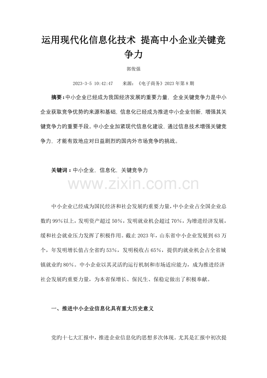 运用现代化信息化技术提升中小企业核心竞争力.doc_第1页