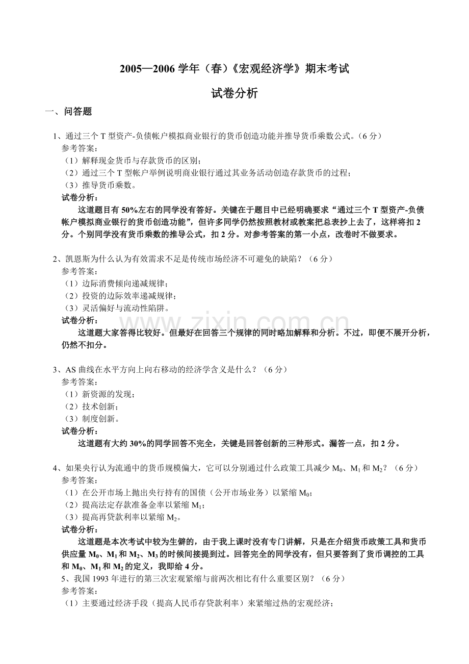 0506宏观经济学试卷分析.doc_第1页