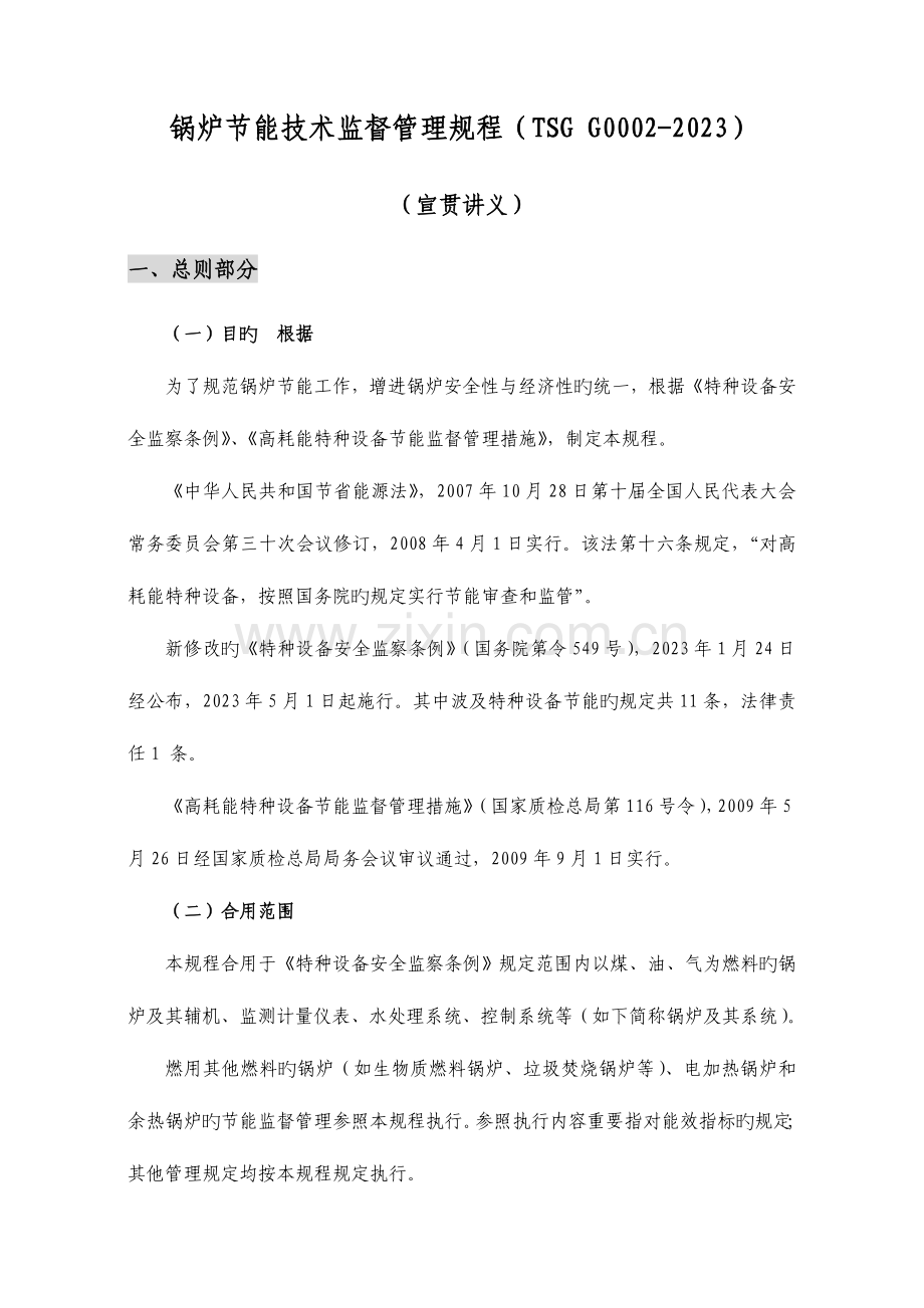 锅炉节能技术监督管理规程宣贯讲义.doc_第1页