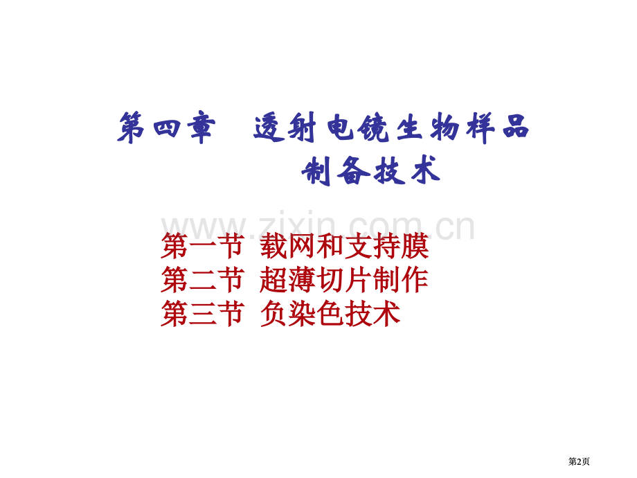生物样品超薄切片技术公开课一等奖优质课大赛微课获奖课件.pptx_第2页