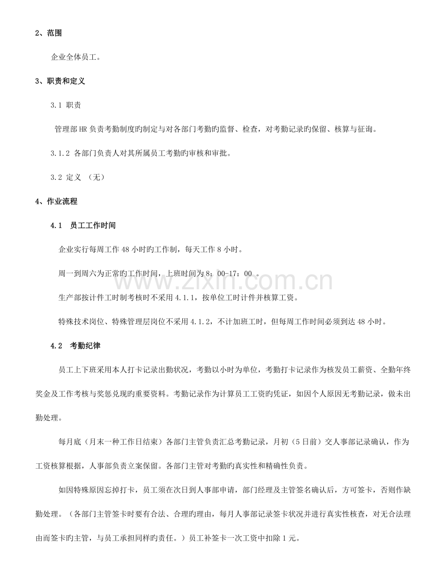 考勤管理作业规定.doc_第2页