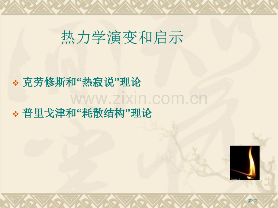浙江大学物理化学甲公开课一等奖优质课大赛微课获奖课件.pptx_第1页