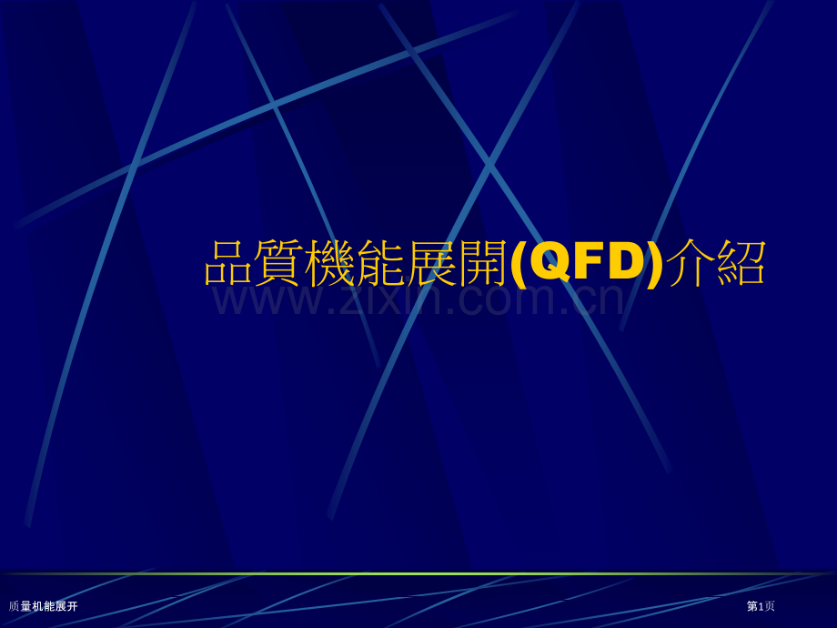 质量机能展开.pptx_第1页