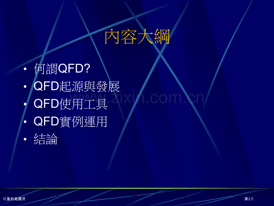 质量机能展开.pptx_第2页
