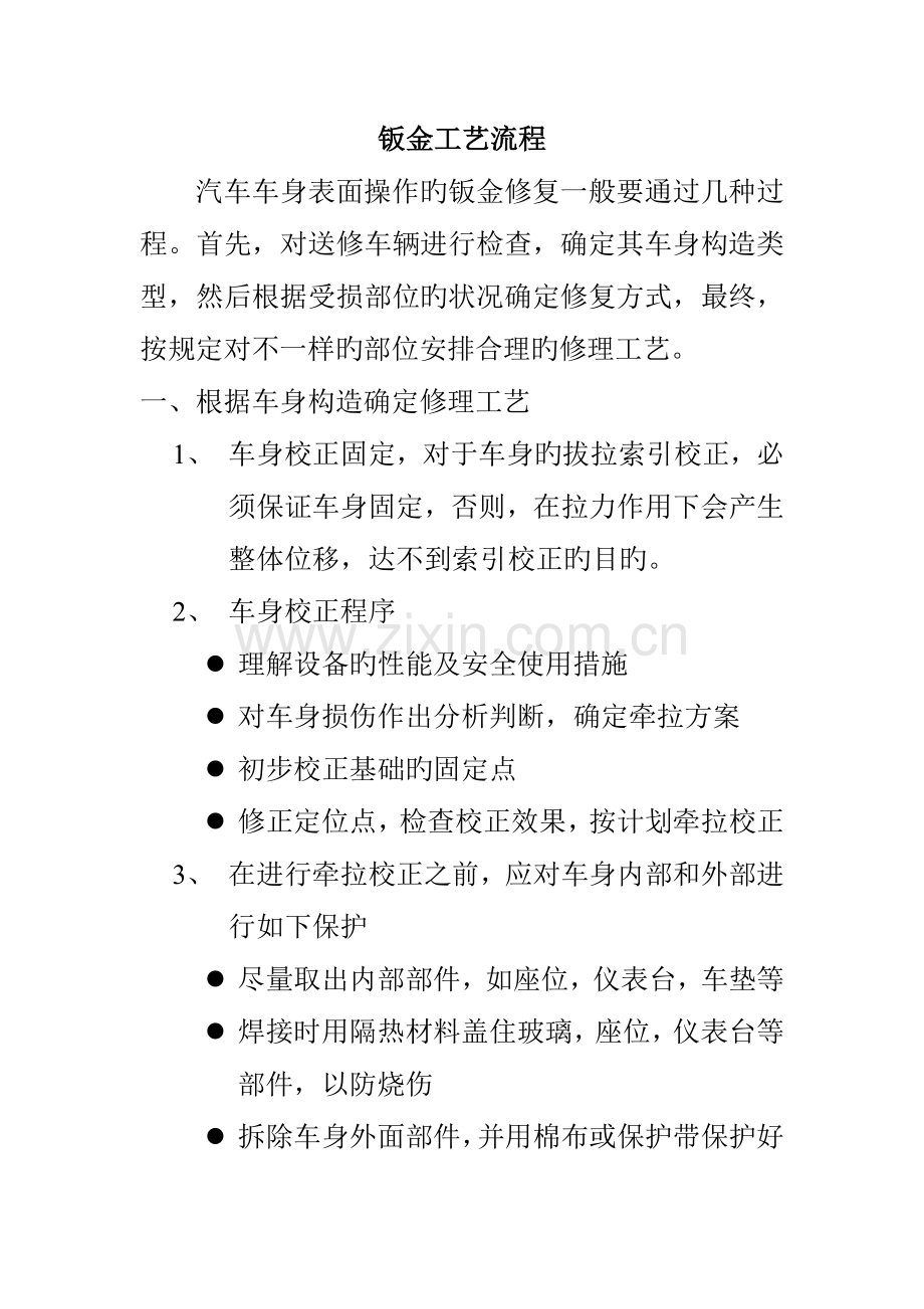 汽车钣金工艺流程综述.doc_第1页