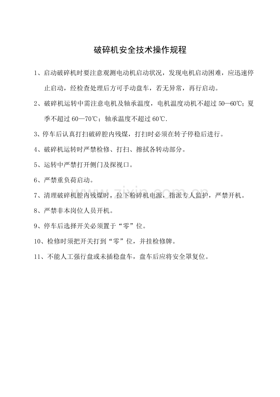 破碎机安全技术操作规程.docx_第1页