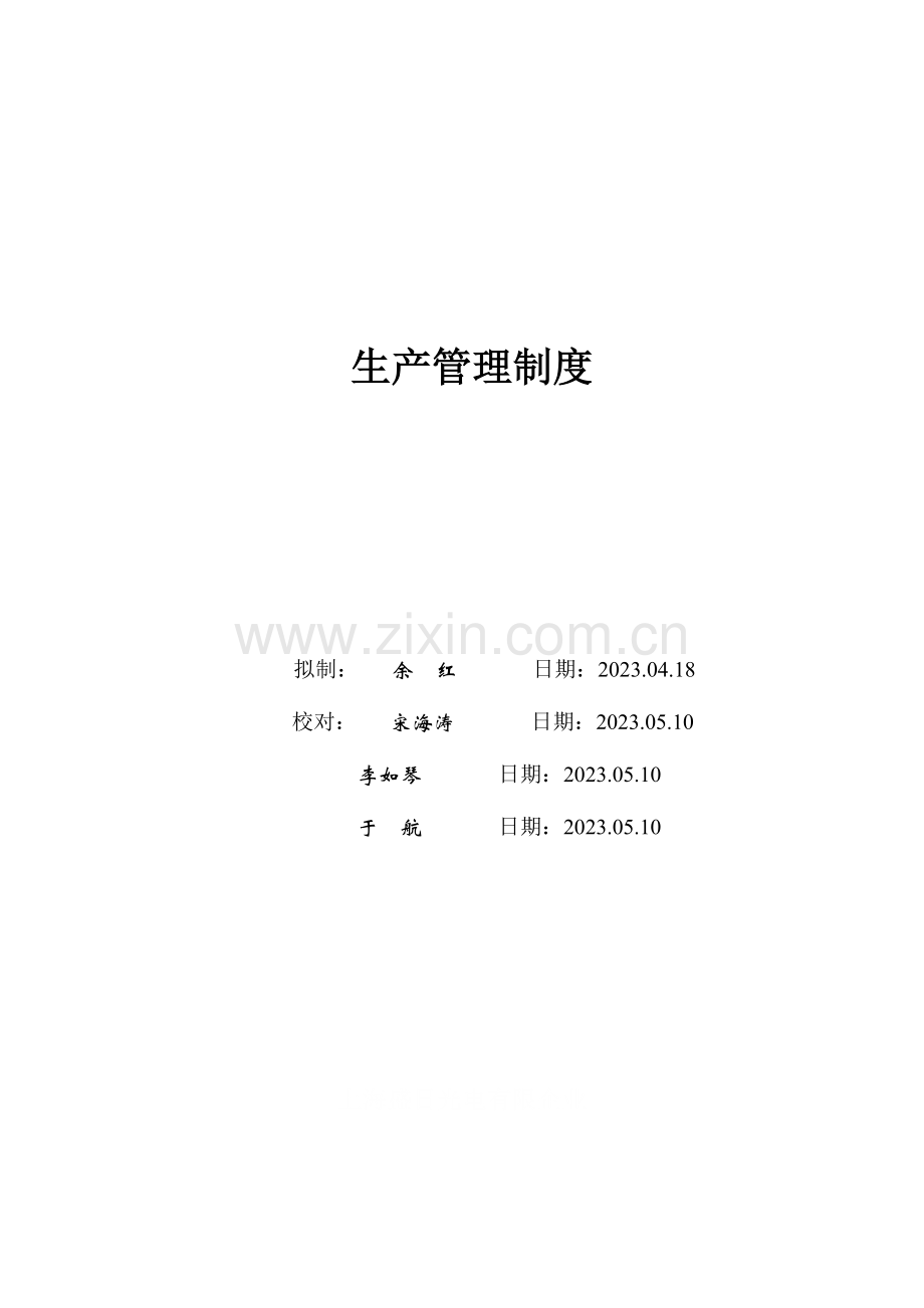 生产管理制度.doc_第1页