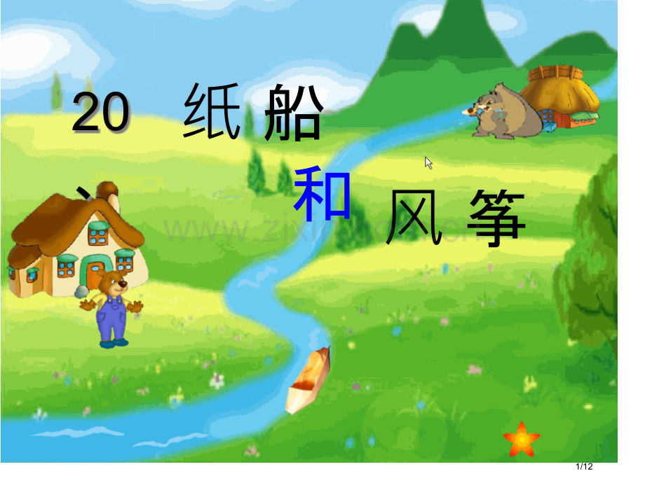 纸船和风筝第二课时市名师优质课赛课一等奖市公开课获奖课件.pptx_第1页