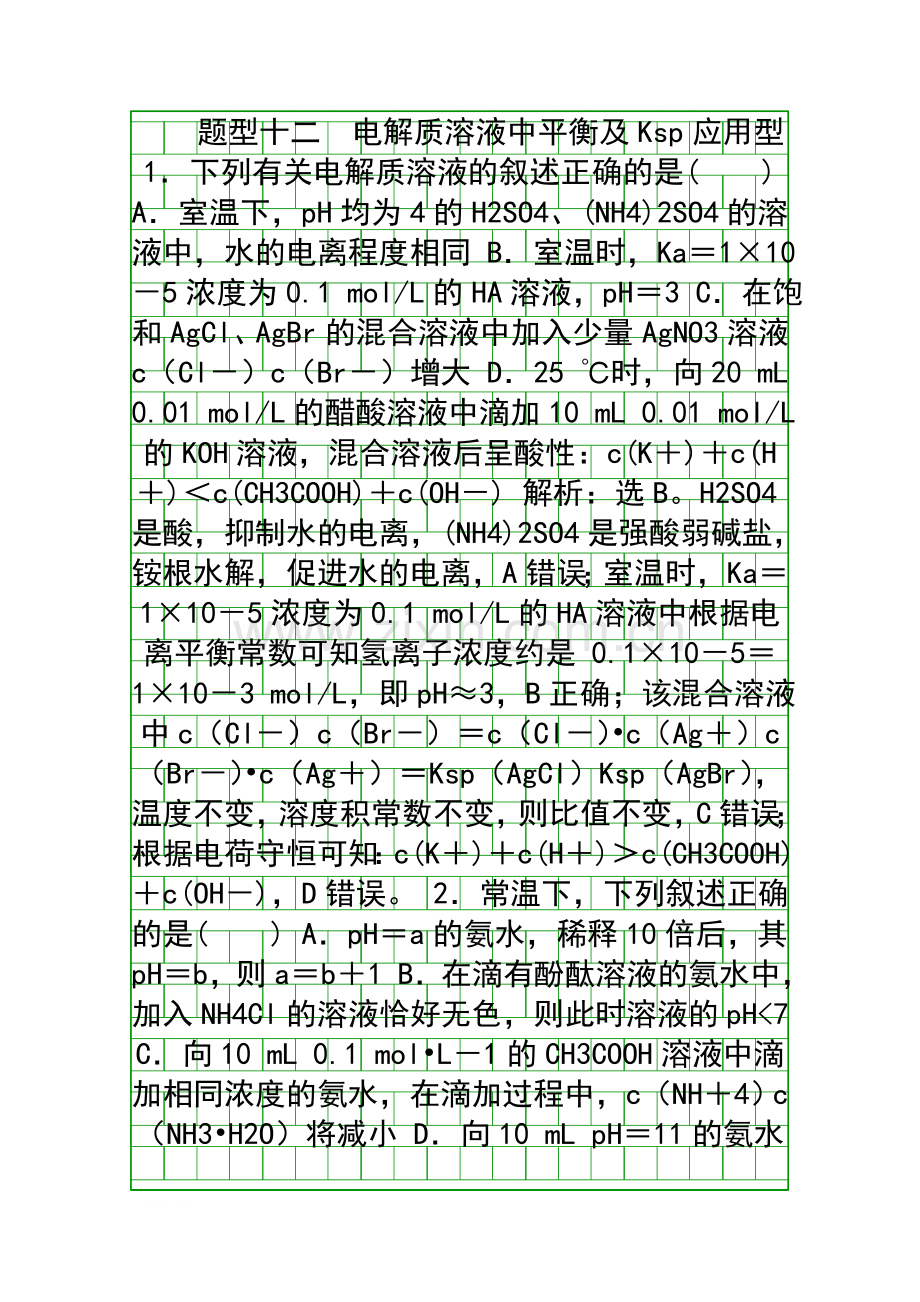 2019高考化学二轮题型复习电解质溶液中平衡及Ksp应用型附解析.docx_第1页