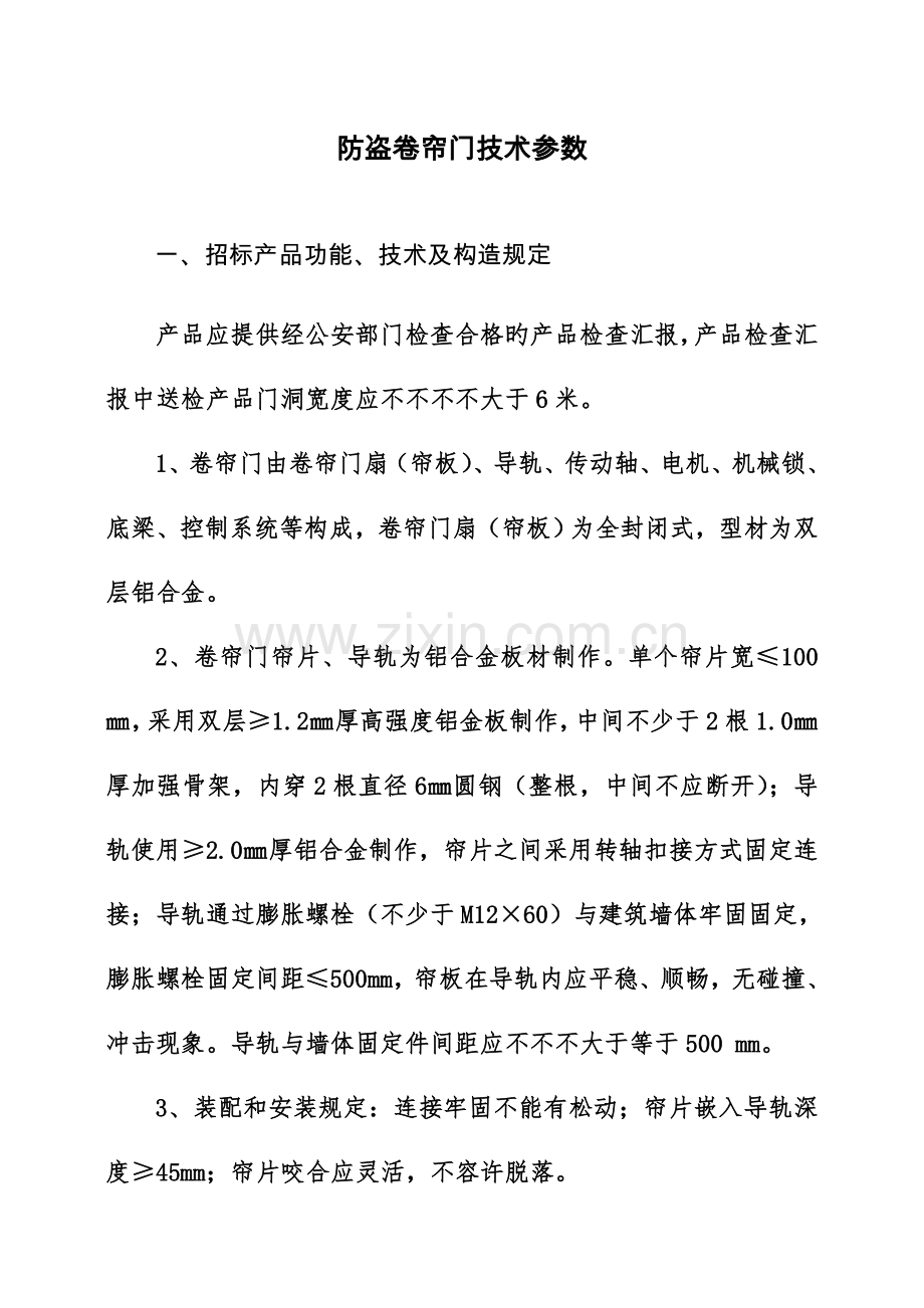 防盗卷帘门技术参数.doc_第1页