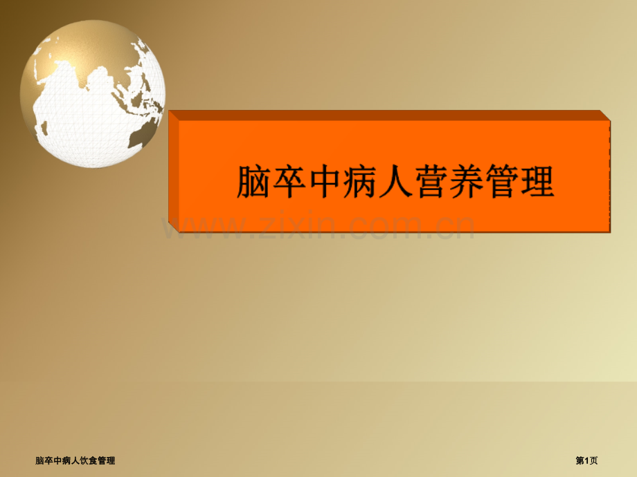 脑卒中病人饮食管理.pptx_第1页