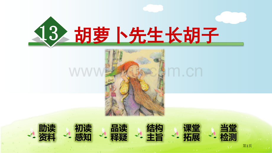胡萝卜先生的长胡子PPT市公开课金奖市赛课一等奖课件.pptx_第1页