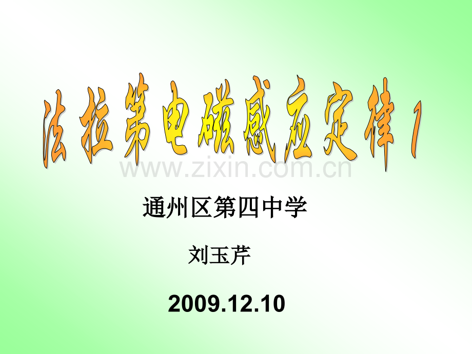 13法拉第电磁感应定律北京通州区第四中学.pptx_第1页