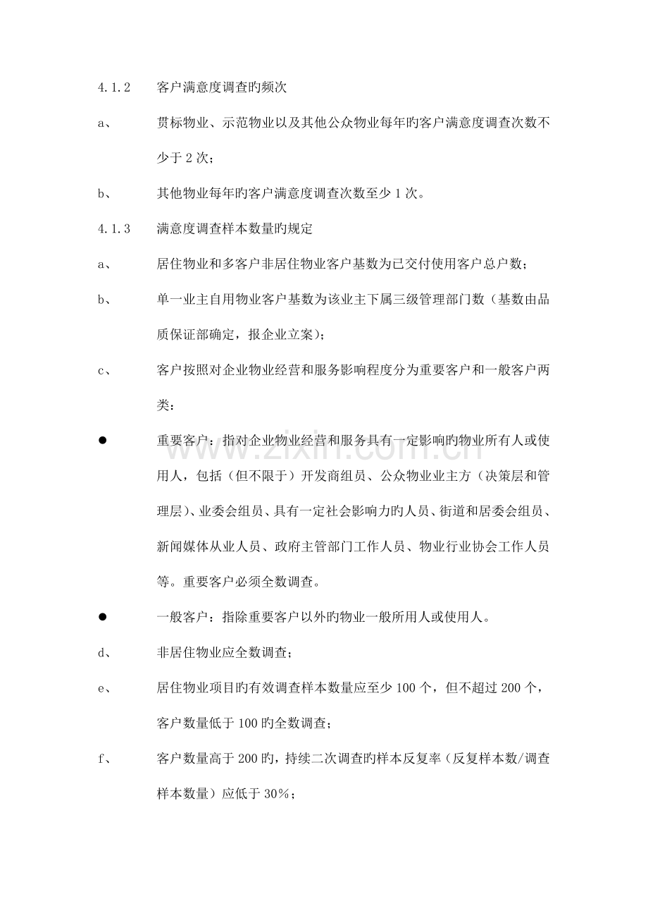 物业小区客户满意度调查管理规定.doc_第2页