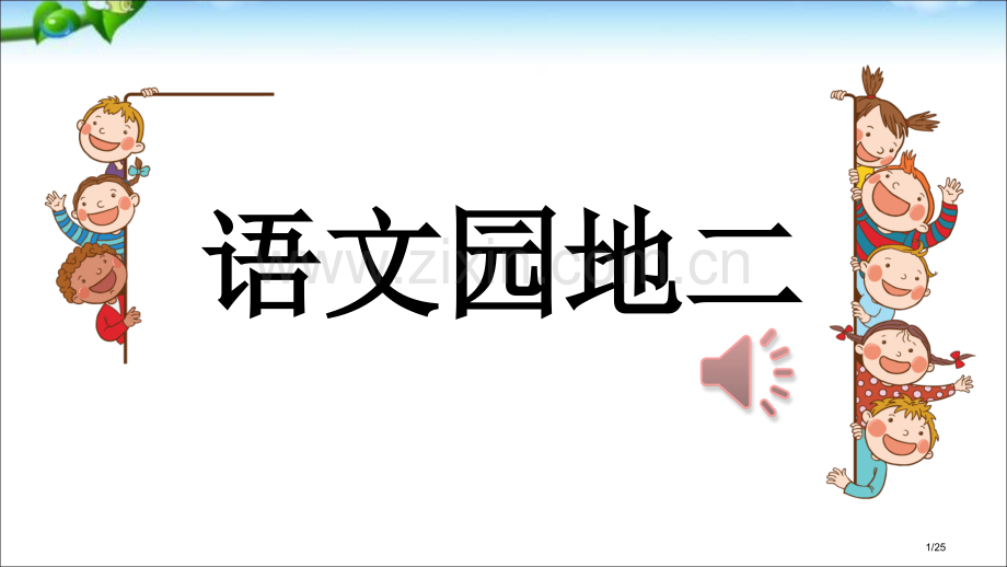 语文园地二-PPT新版市名师优质课赛课一等奖市公开课获奖课件.pptx_第1页