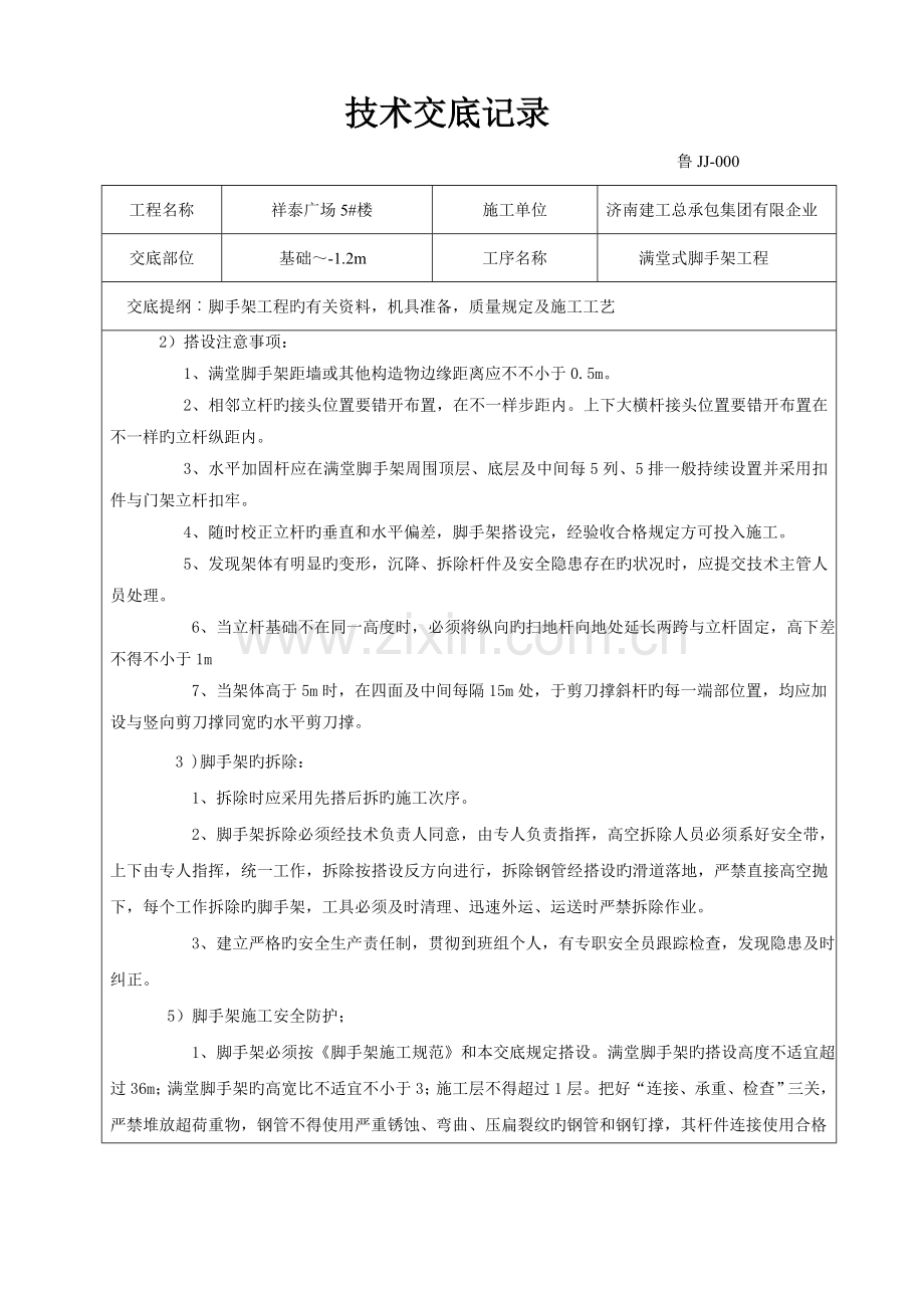 满堂式脚手架技术交底.doc_第2页