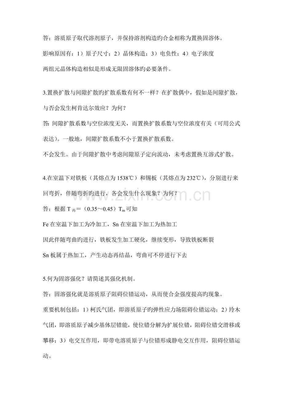西北工业大学材料加工工程硕士研究生入学试题参考答案.doc_第2页
