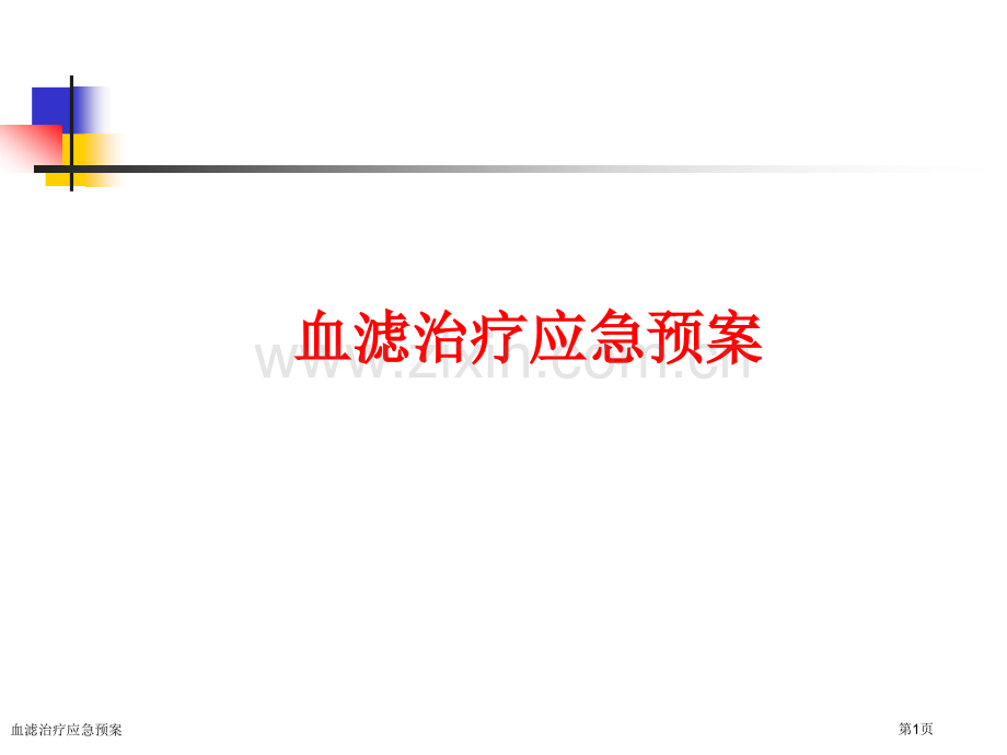 血滤治疗应急预案.pptx_第1页