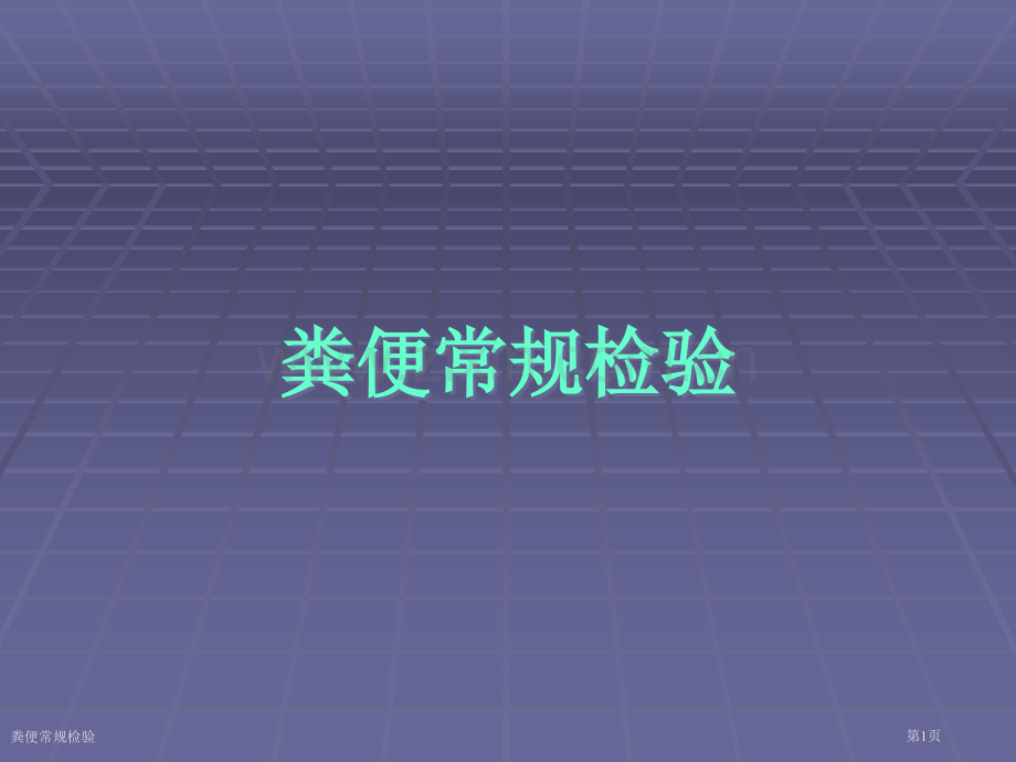 粪便常规检验.pptx_第1页