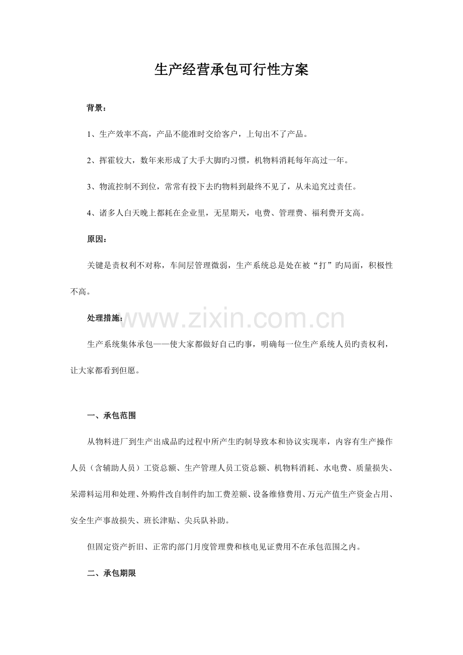 生产经营承包可行性方案.doc_第1页