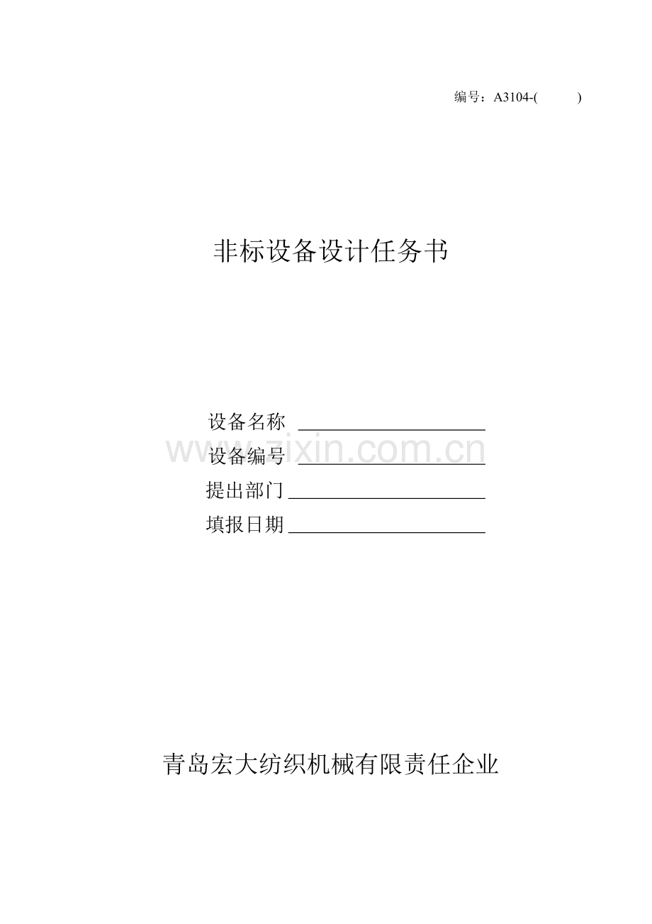 非标设备设计任务书.doc_第1页