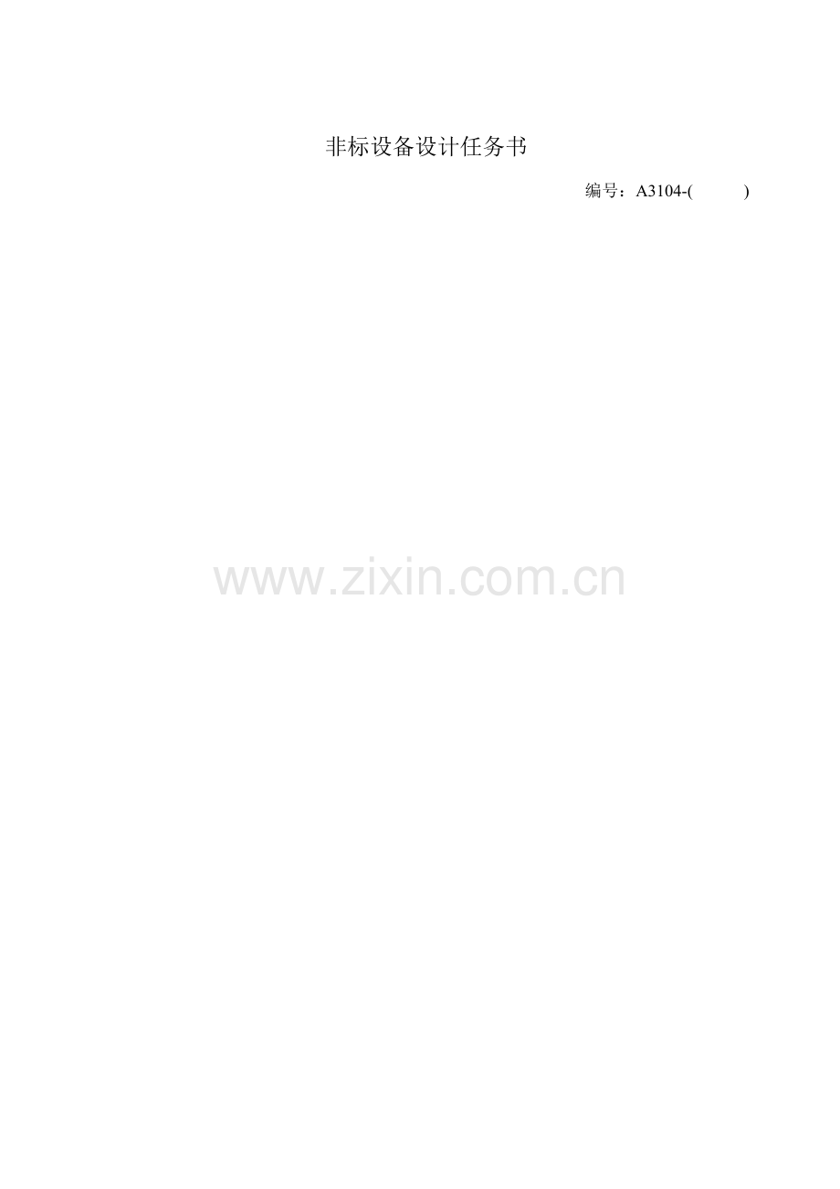 非标设备设计任务书.doc_第2页