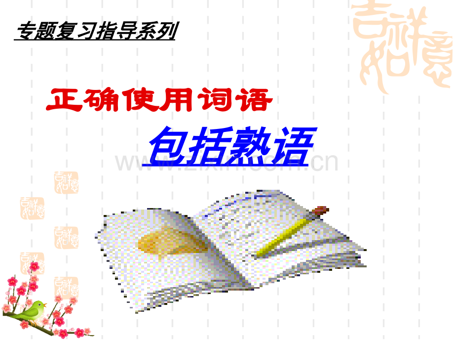 2017高考正确使用词语包括熟语解析.pptx_第1页