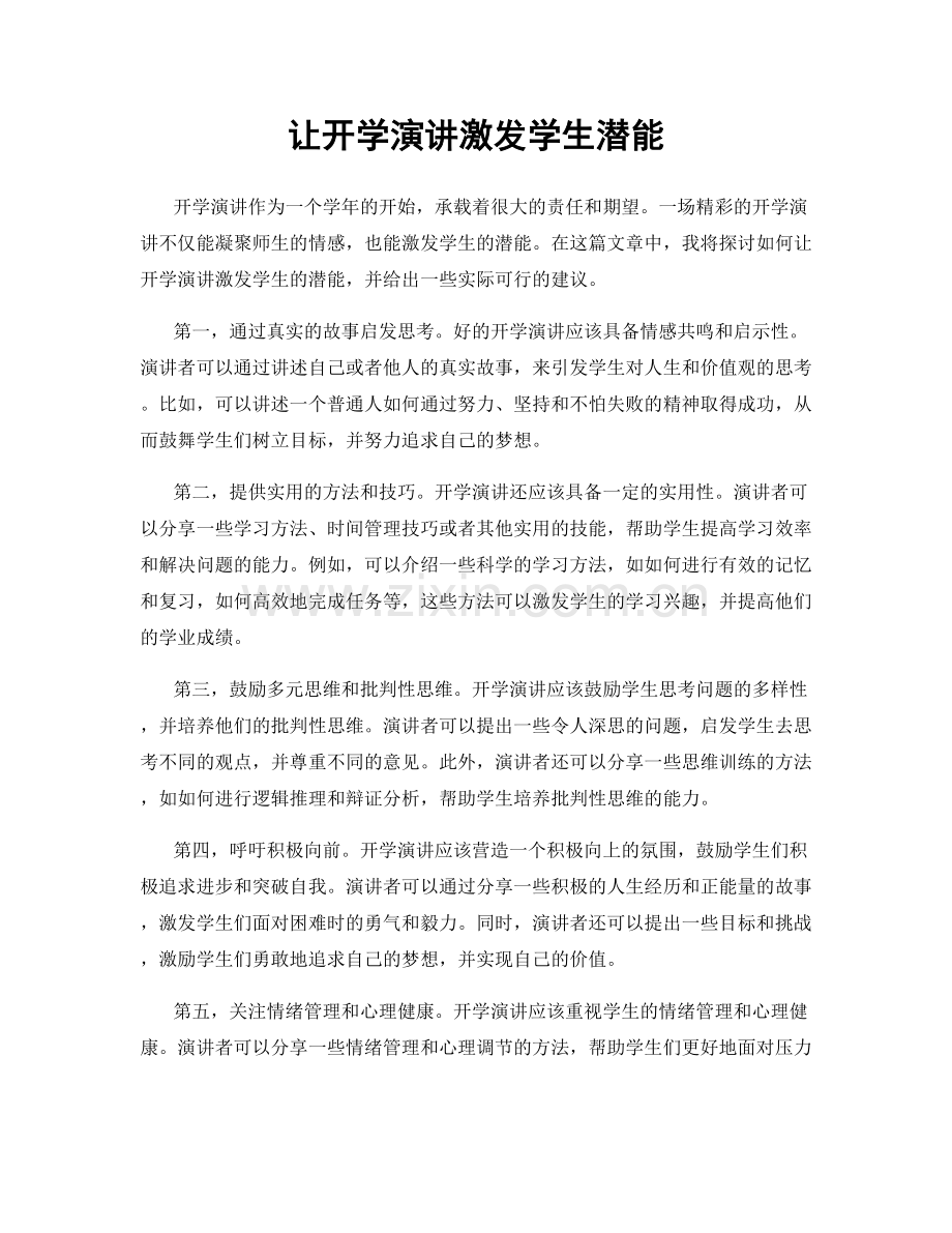 让开学演讲激发学生潜能.docx_第1页
