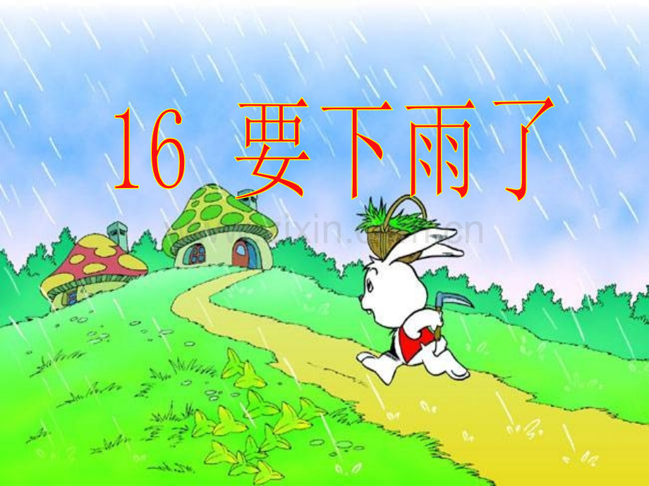 16要下雨了ppt课件.pptx_第1页
