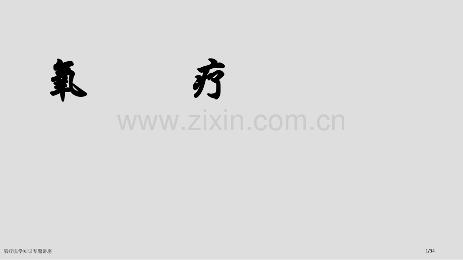 氧疗医学知识专题讲座.pptx_第1页