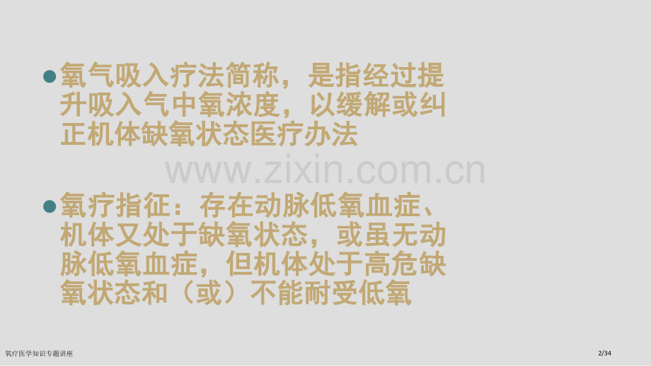 氧疗医学知识专题讲座.pptx_第2页