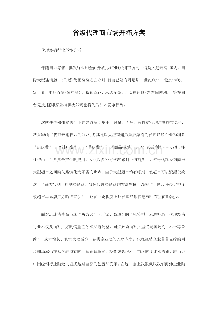 省级代理商市场开拓方案.docx_第1页