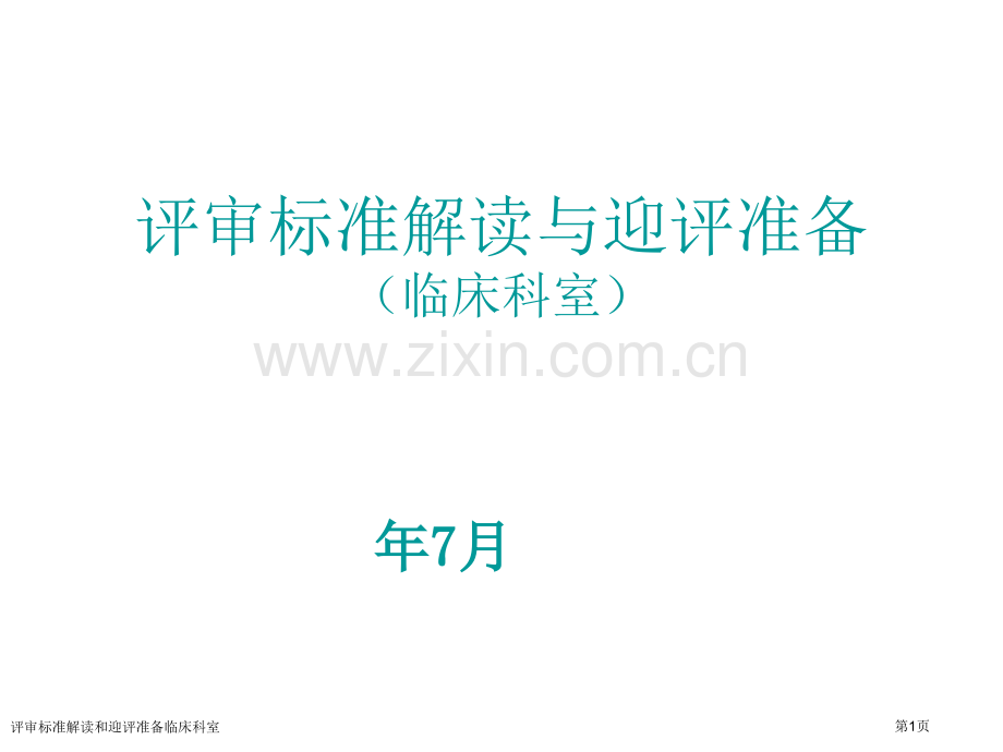 评审标准解读和迎评准备临床科室专家讲座.pptx_第1页