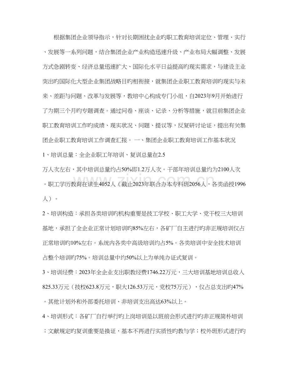 集团公司职工教育培训工作调查报告.doc_第1页