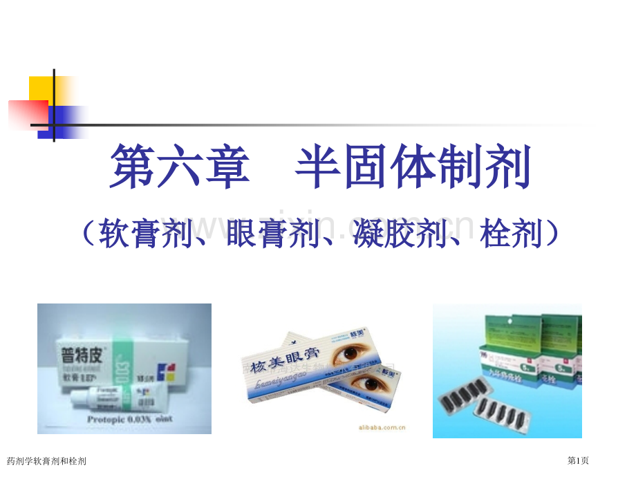 药剂学软膏剂和栓剂专家讲座.pptx_第1页