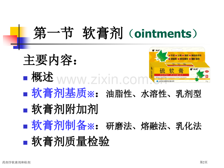 药剂学软膏剂和栓剂专家讲座.pptx_第2页