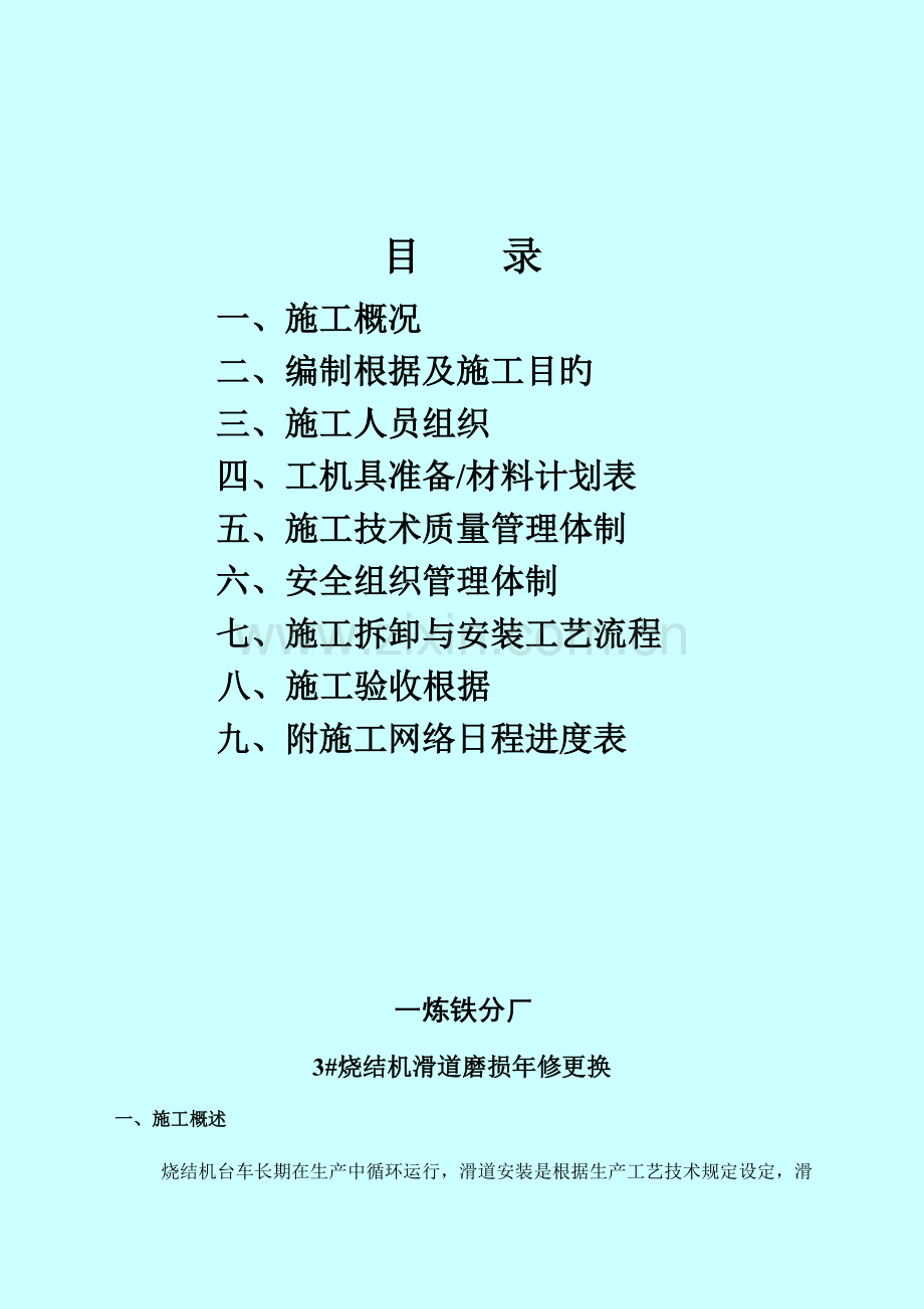烧结机滑道头尾密封更换施工方案.doc_第2页