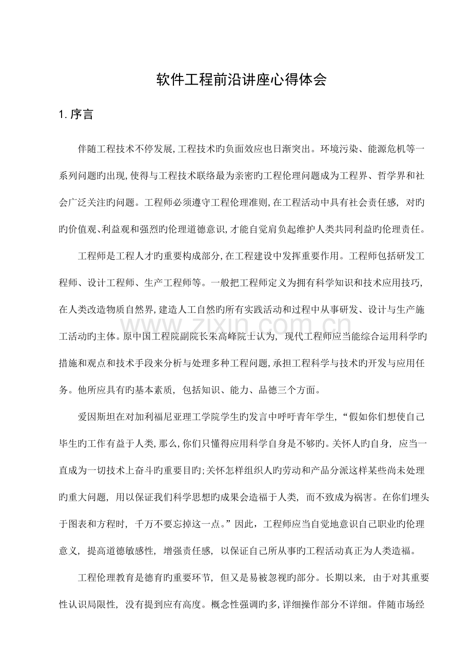 软件工程前沿讲座心得体会.doc_第1页