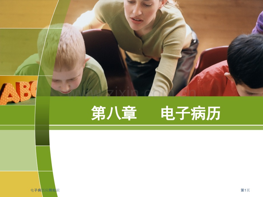 电子病历应用知识专家讲座.pptx_第1页